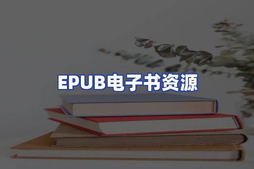 EPUB电子书资源